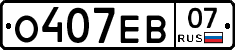 О407ЕВ07 - 