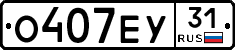 О407ЕУ31 - 