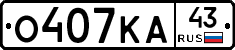 О407КА43 - 