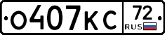 О407КС72 - 