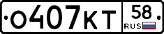 О407КТ58 - 