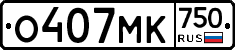 О407МК750 - 
