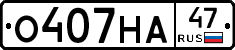 О407НА47 - 
