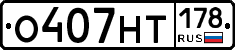 О407НТ178 - 