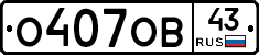 О407ОВ43 - 