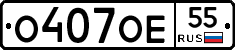 О407ОЕ55 - 