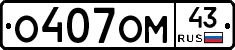 О407ОМ43 - 
