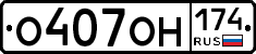 О407ОН174 - 