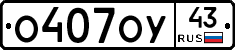 О407ОУ43 - 