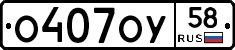 О407ОУ58 - 