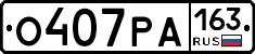 О407РА163 - 