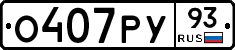 О407РУ93 - 