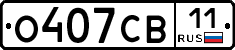 О407СВ11 - 