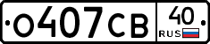 О407СВ40 - 