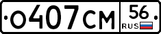 О407СМ56 - 