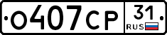 О407СР31 - 
