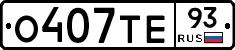 О407ТЕ93 - 