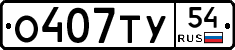 О407ТУ54 - 
