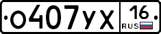 О407УХ16 - 