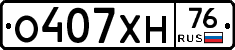О407ХН76 - 