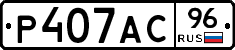 Р407АС96 - 