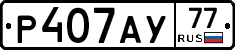 Р407АУ77 - 