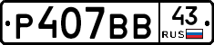 Р407ВВ43 - 