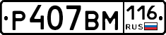 Р407ВМ116 - 