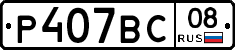 Р407ВС08 - 