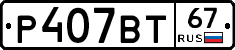 Р407ВТ67 - 