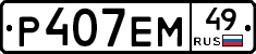 Р407ЕМ49 - 