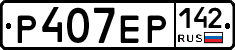 Р407ЕР142 - 
