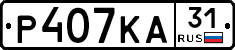 Р407КА31 - 