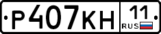Р407КН11 - 