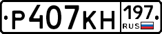 Р407КН197 - 