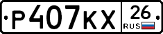 Р407КХ26 - 