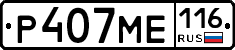 Р407МЕ116 - 