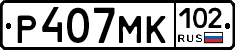Р407МК102 - 