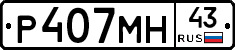 Р407МН43 - 