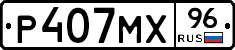 Р407МХ96 - 