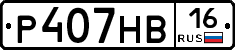 Р407НВ16 - 
