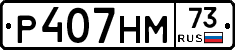 Р407НМ73 - 