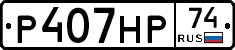 Р407НР74 - 