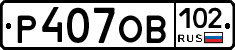 Р407ОВ102 - 