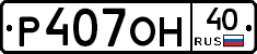 Р407ОН40 - 
