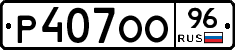 Р407ОО96 - 
