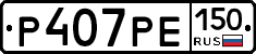 Р407РЕ150 - 