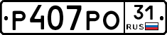 Р407РО31 - 