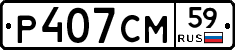 Р407СМ59 - 