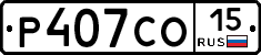 Р407СО15 - 